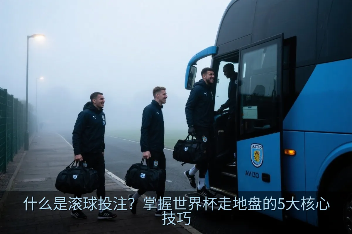 什么是滚球投注？掌握世界杯走地盘的5大核心技巧